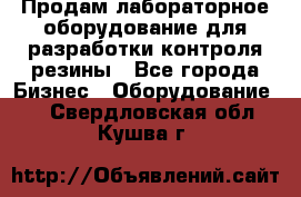 Продам лабораторное оборудование для разработки контроля резины - Все города Бизнес » Оборудование   . Свердловская обл.,Кушва г.